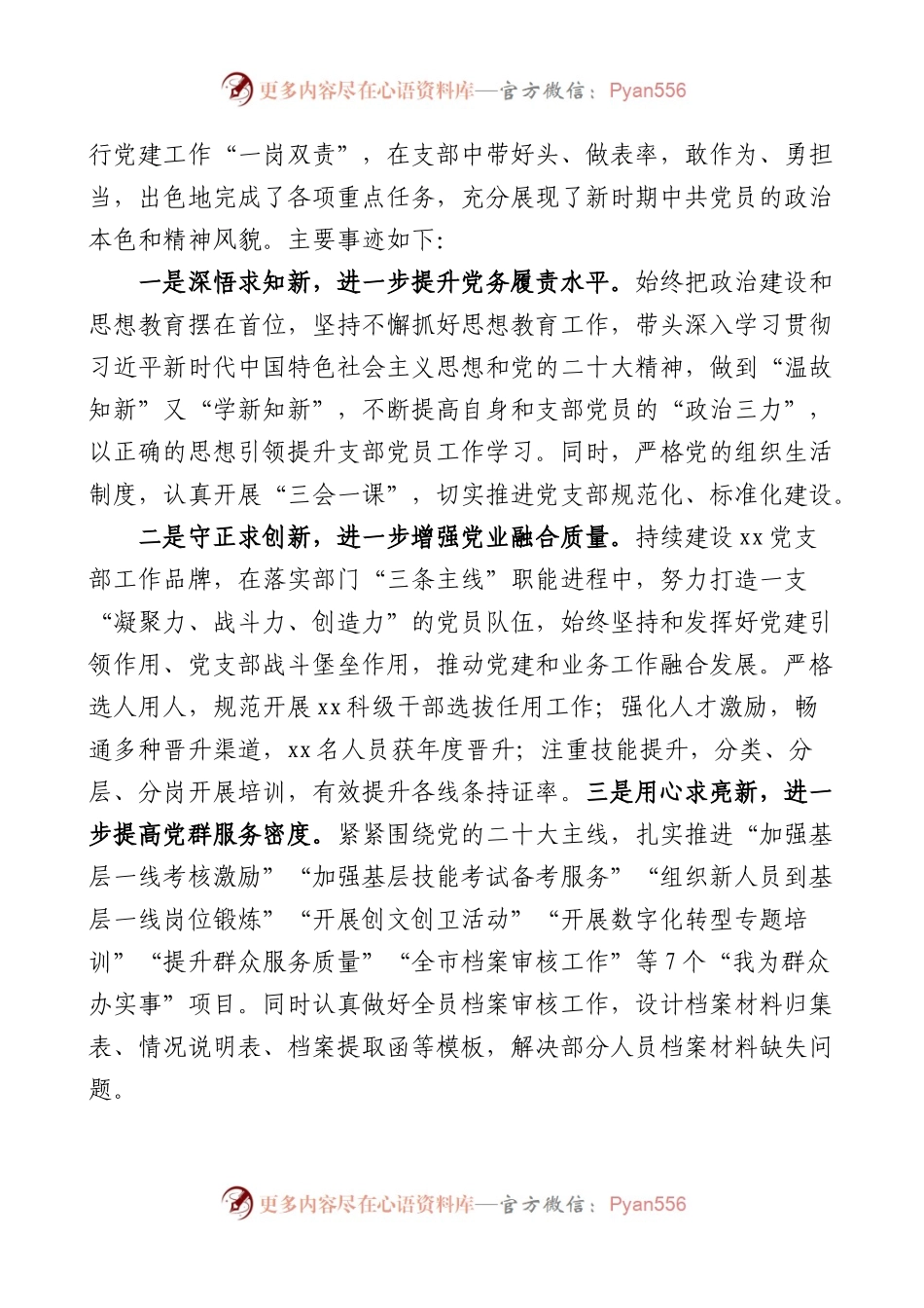2篇优秀党务工作者个人事迹材料.docx_第2页