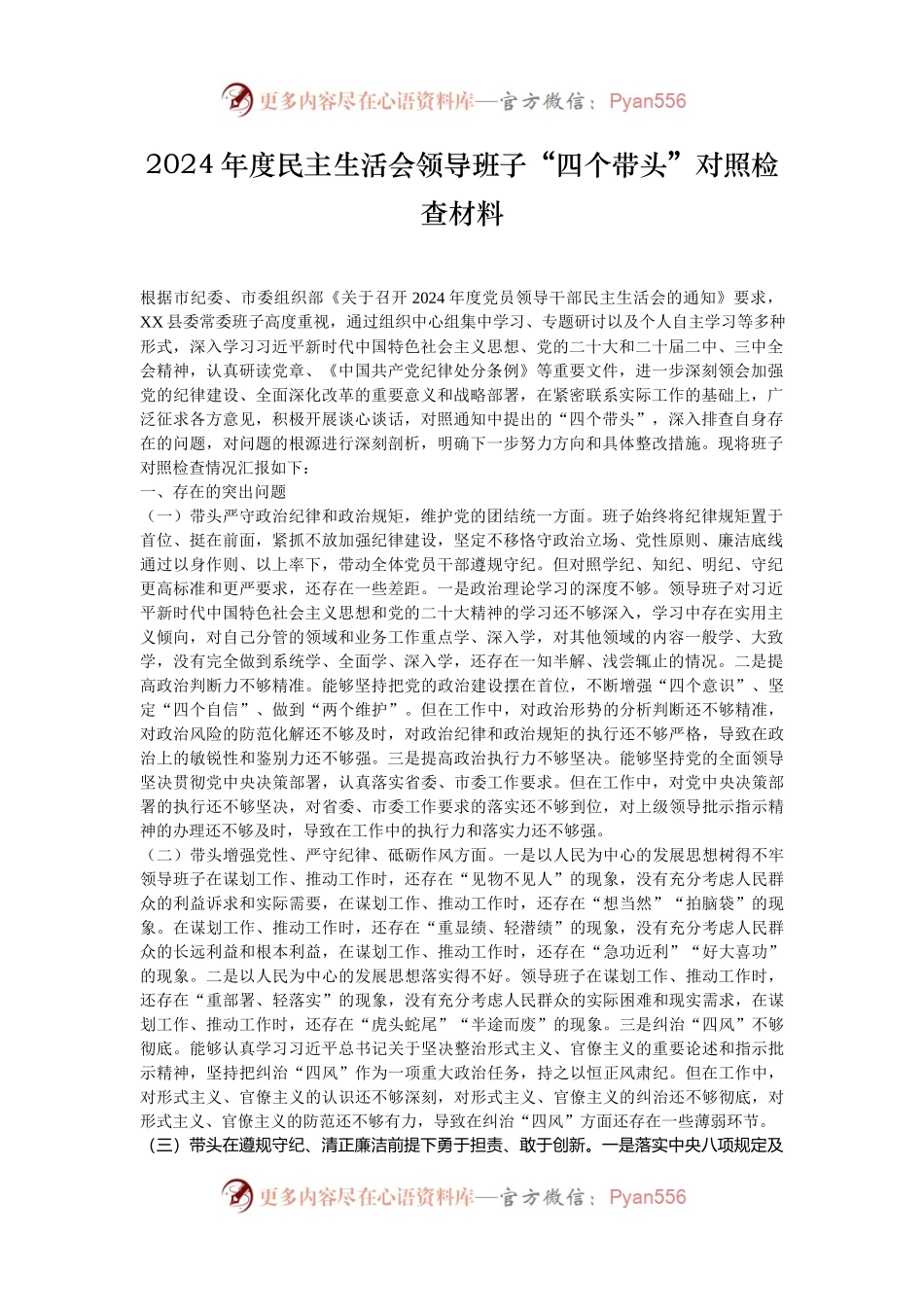 2024年度民主生活会领导班子“四个带头”对照检查材料.docx_第1页