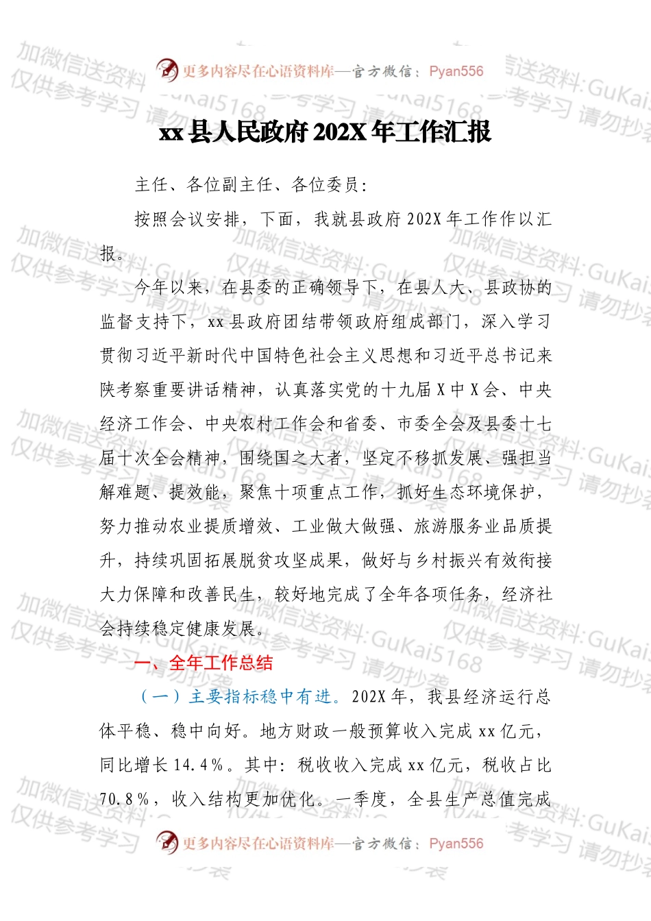 xx县人民政府202X年工作汇报.docx_第1页
