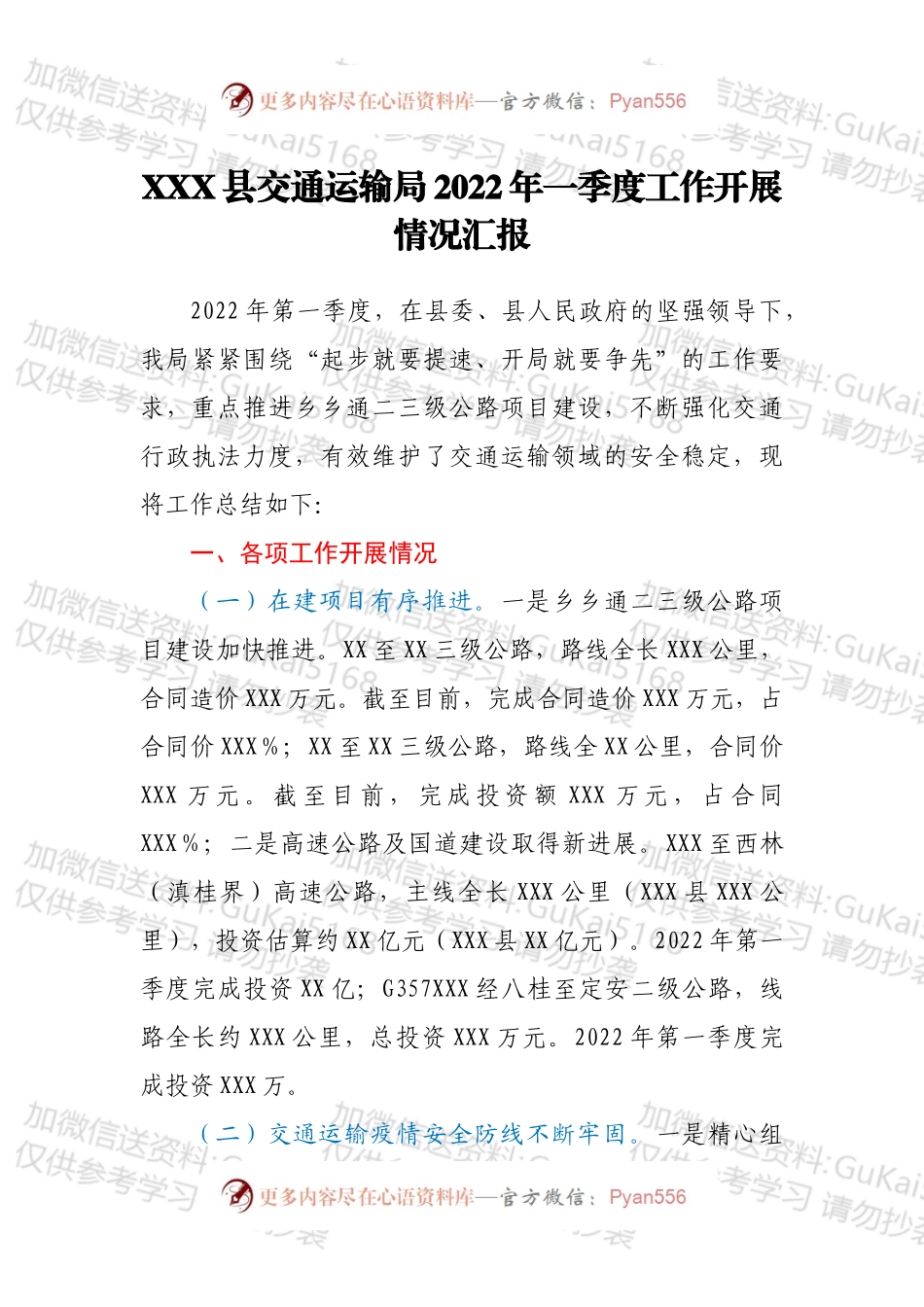 XXX县交通运输局2022年一季度工作开展情况汇报.docx_第1页