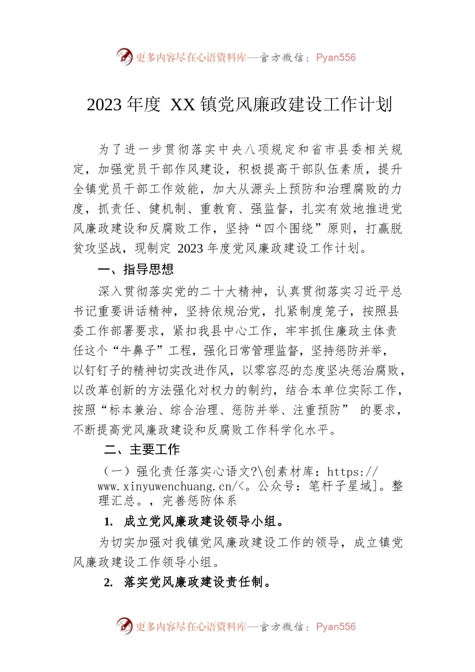 2023年度XX镇党风廉政建设工作计划（20230116）.docx_第1页