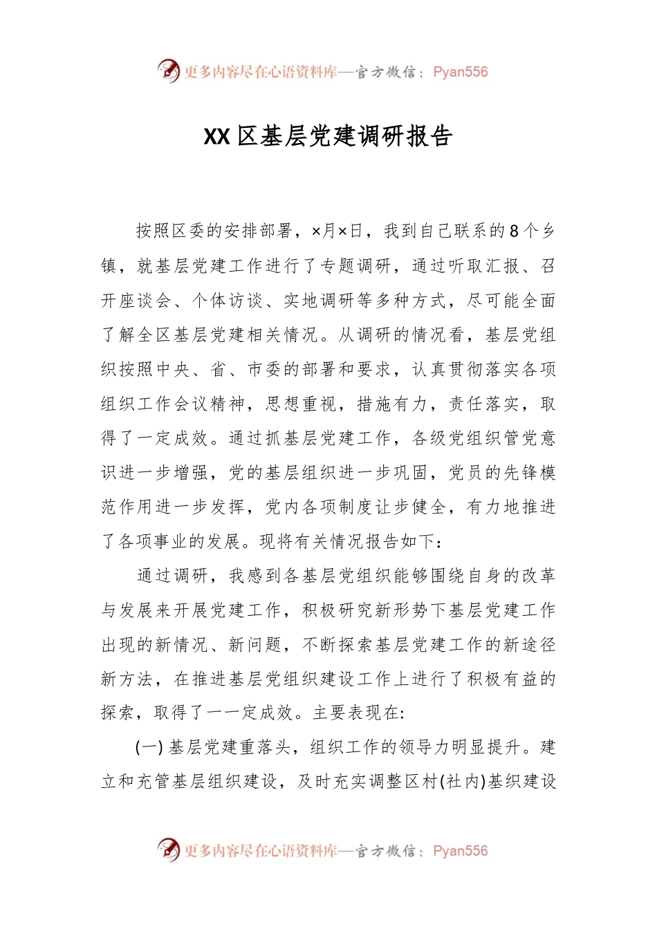 XX区基层党建调研报告.docx_第1页
