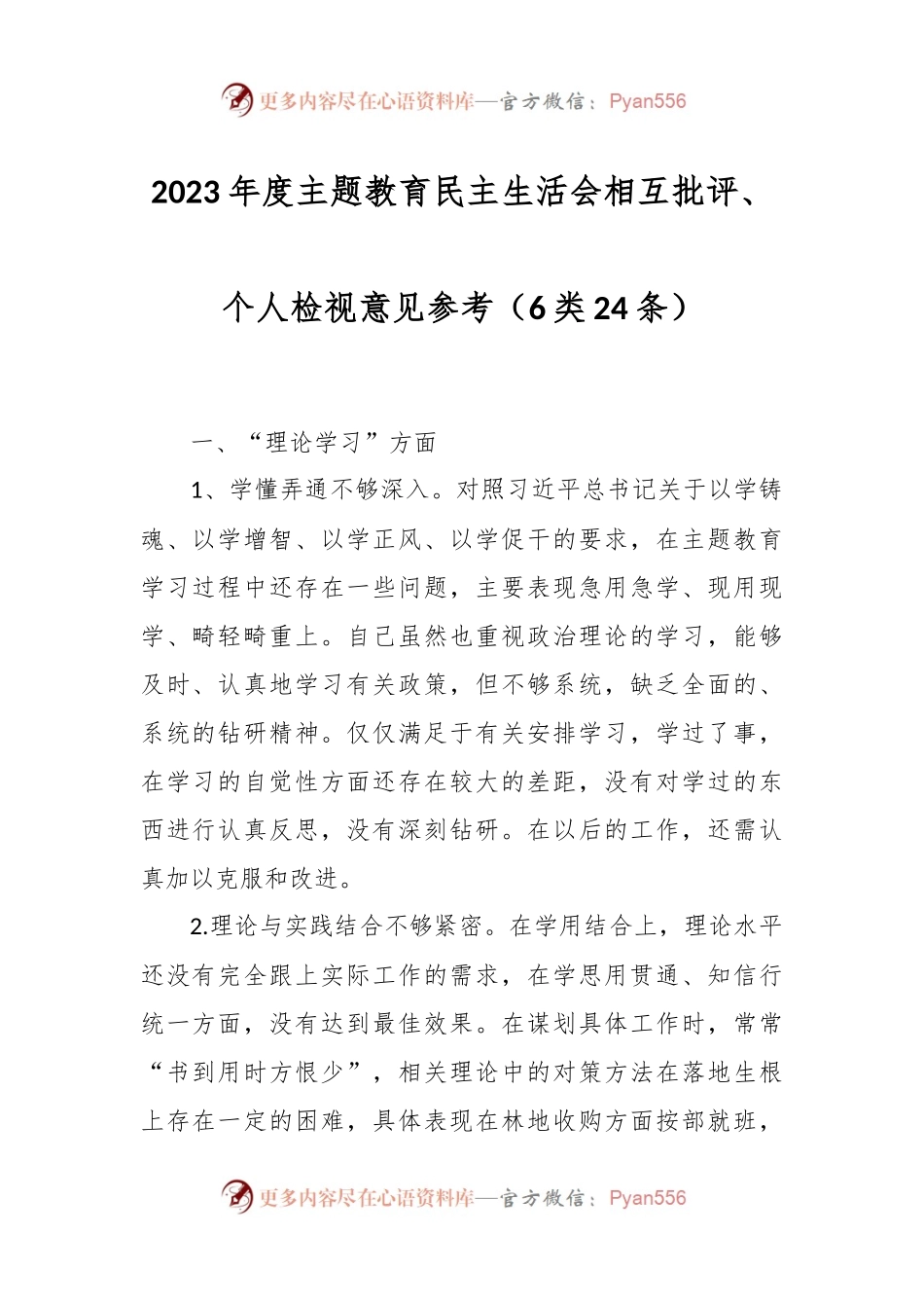 2023年度主题教育民主生活会相互批评、个人检视意见参考（6类24条）.docx_第1页