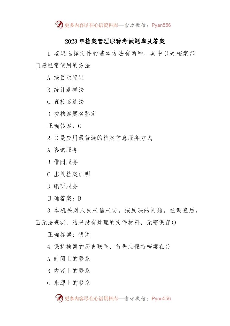 2023年档案管理职称考试题库及答案.docx_第1页