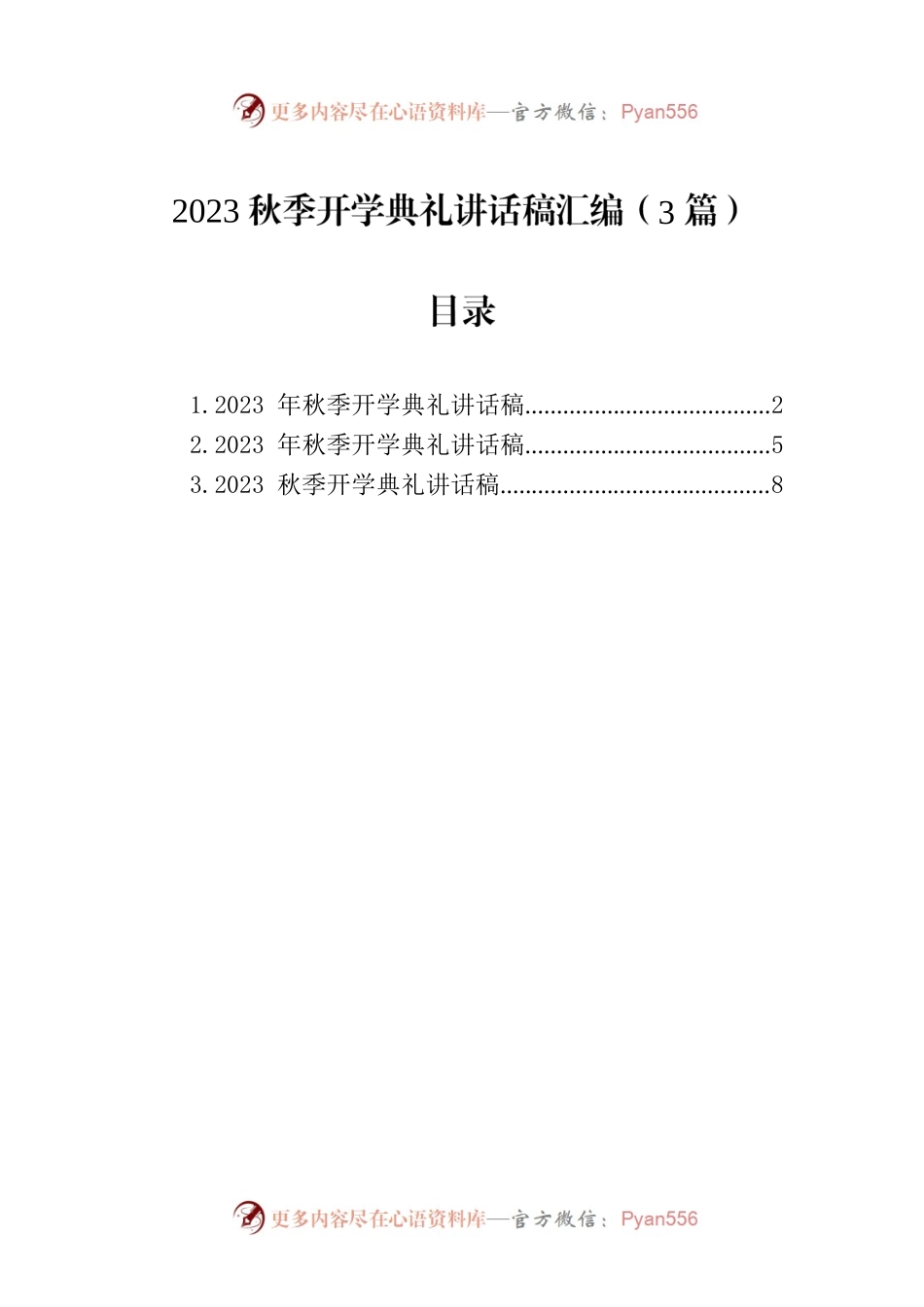 2023秋季开学典礼讲话稿汇编（3篇）.docx_第1页