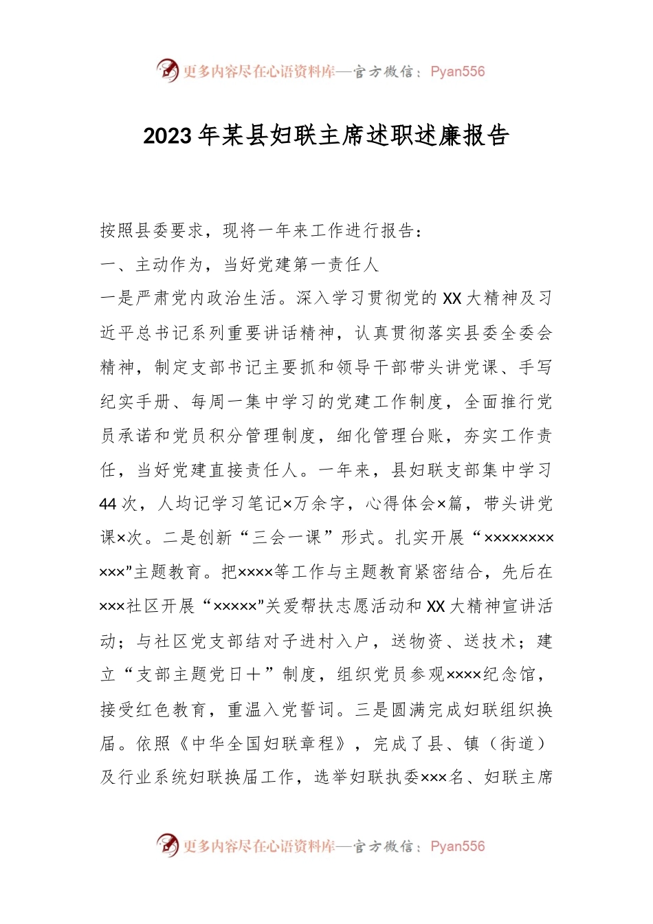 2023年某县妇联主席述职述廉报告.docx_第1页
