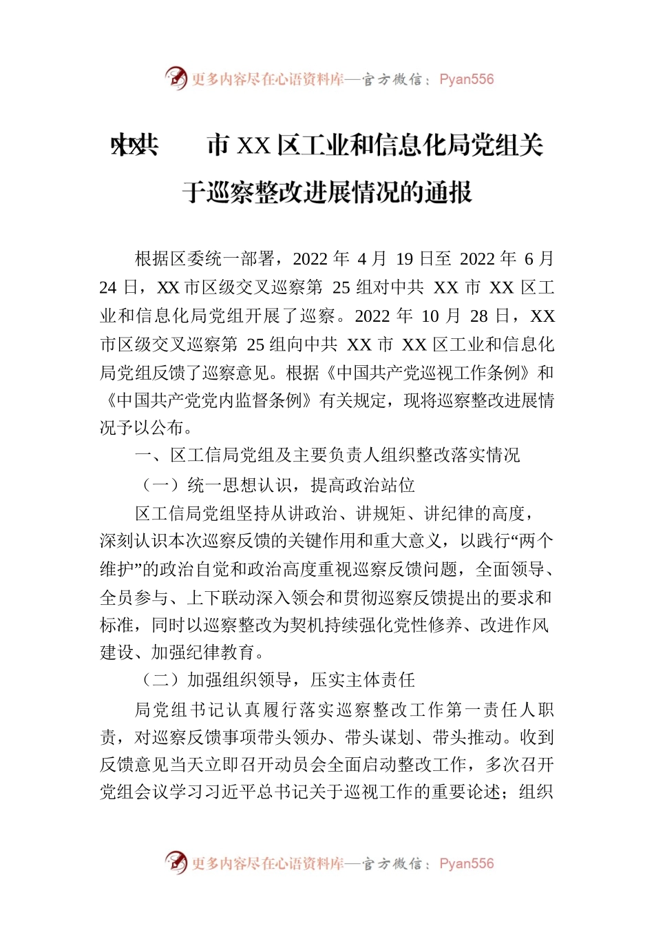 XX市XX区工业和信息化局党组关于巡察整改进展情况的通报（20230810）.docx_第1页