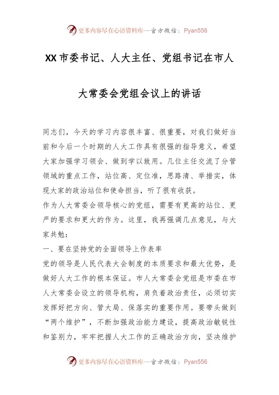 XX市委书记、人大主任、党组书记在市人大常委会党组会议上的讲话.docx_第1页