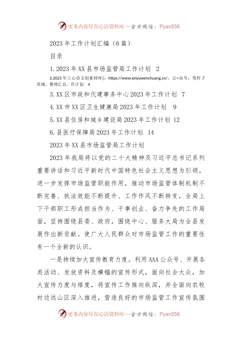 2023年工作计划汇编（6篇）（二）.docx_第1页