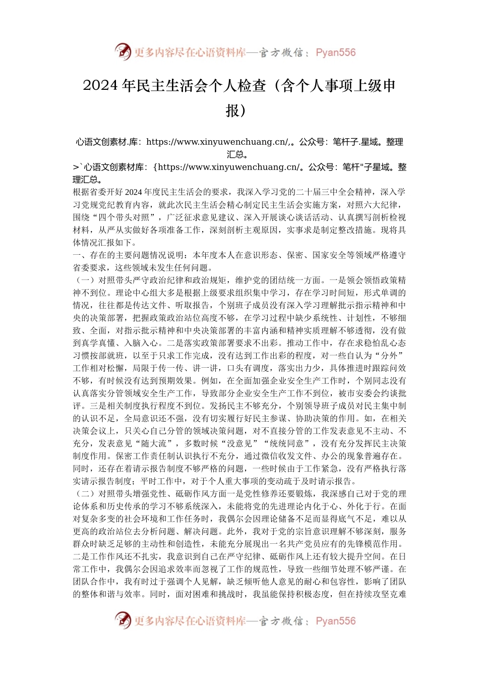2024年民主生活会个人检查（含个人事项上级申报）.docx_第1页