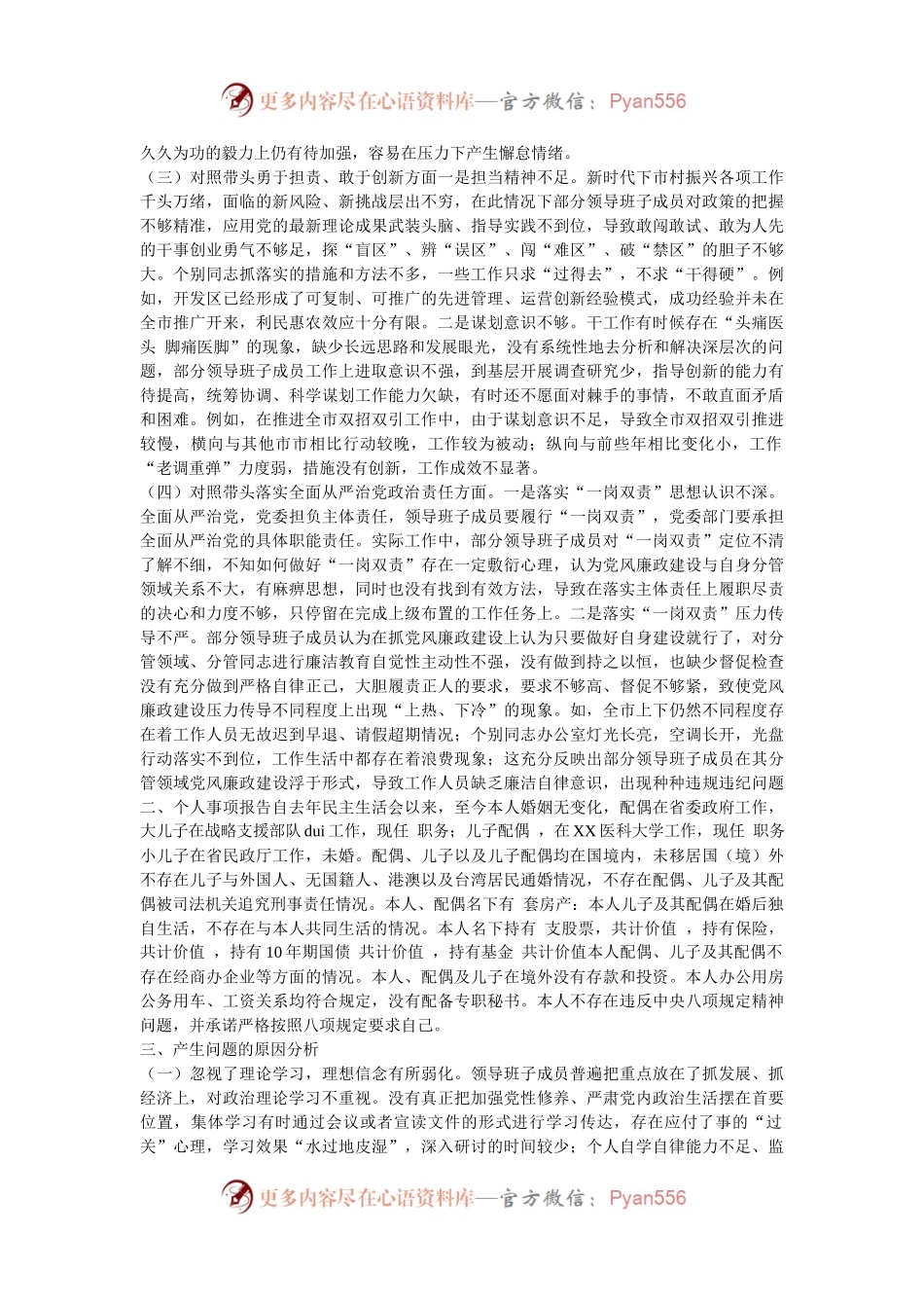 2024年民主生活会个人检查（含个人事项上级申报）.docx_第2页