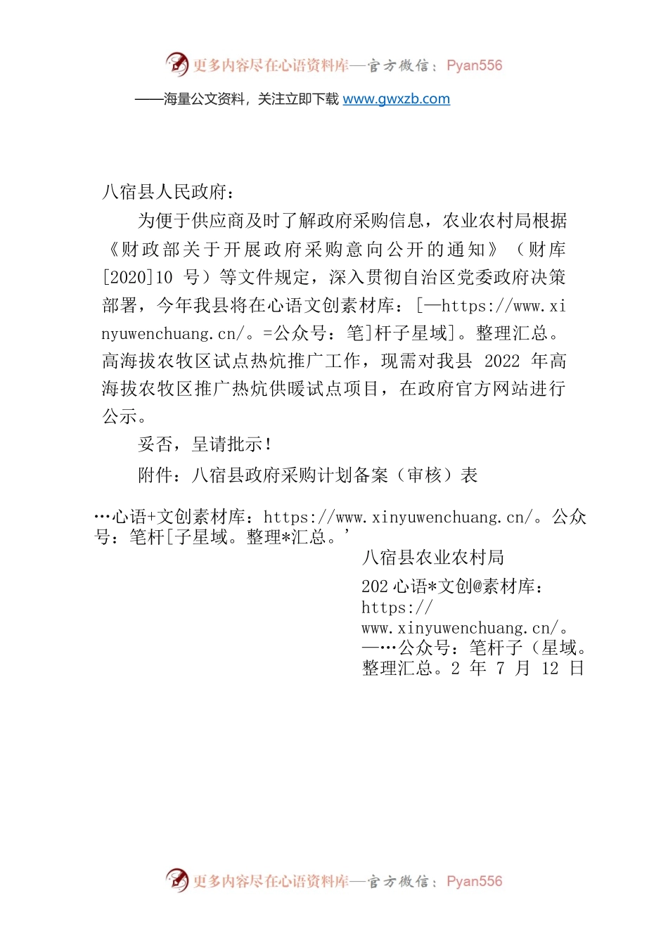 XX县关于高海拔乡镇农牧区热炕供暖试点项目在政府官方网站公示的请示.docx_第1页