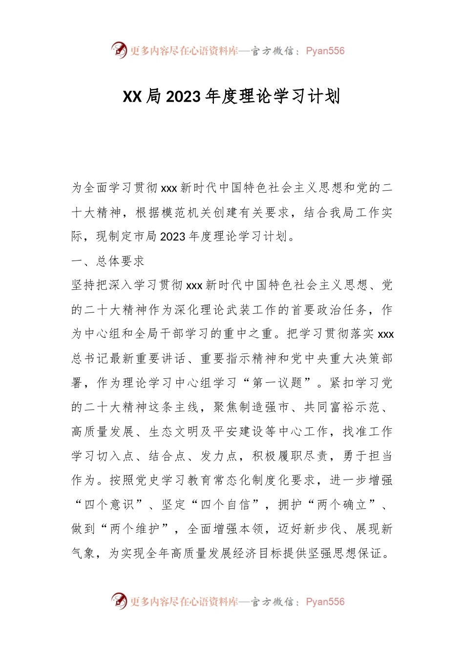 XX局2023年度理论学习计划.docx_第1页
