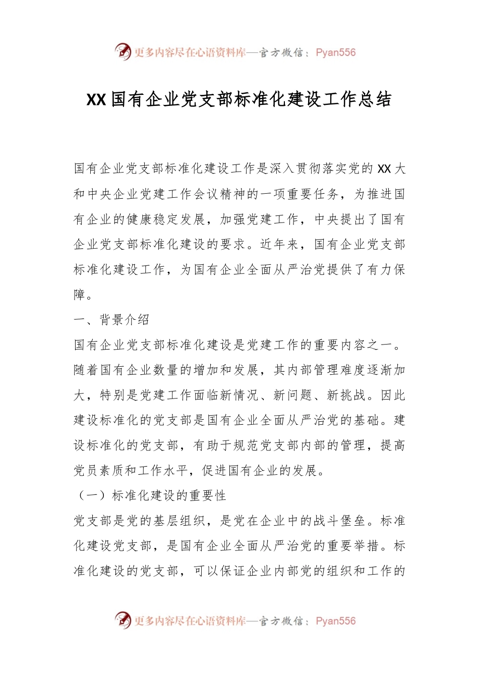 XX国有企业党支部标准化建设工作总结.docx_第1页