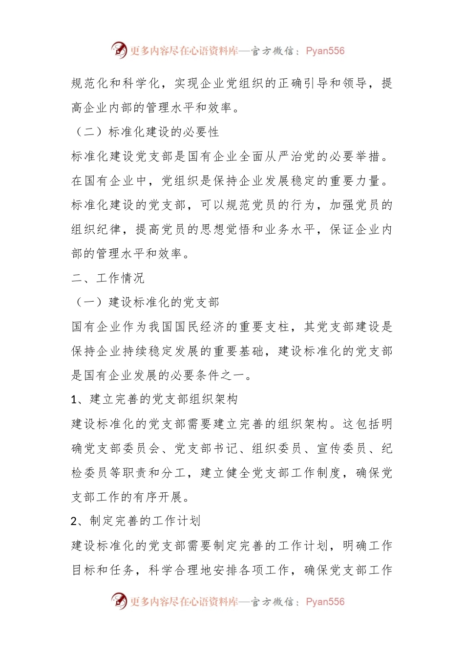 XX国有企业党支部标准化建设工作总结.docx_第2页