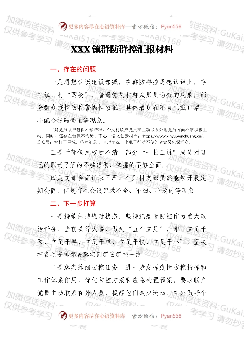 XXX镇群防群控汇报材料.docx_第1页