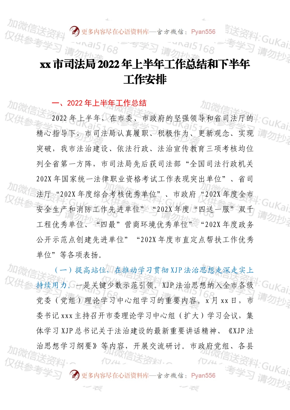 xx市司法局2022年上半年工作总结和下半年工作安排.docx_第1页
