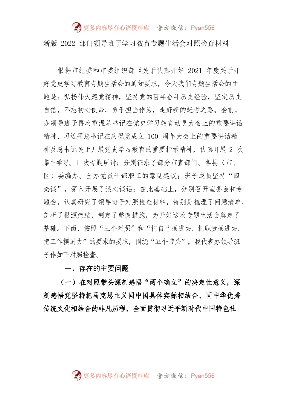 2篇领导班子2022党史学习教育专题生活会五个方面带头班子对照检查剖析材料.docx_第1页