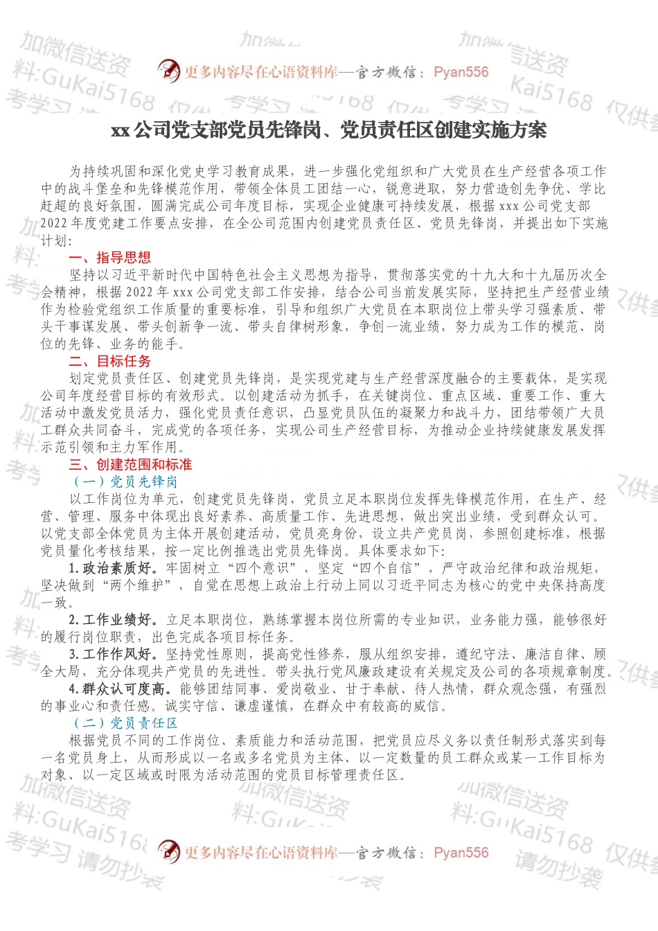 xx公司党支部党员先锋岗、党员责任区创建实施方案.docx_第1页