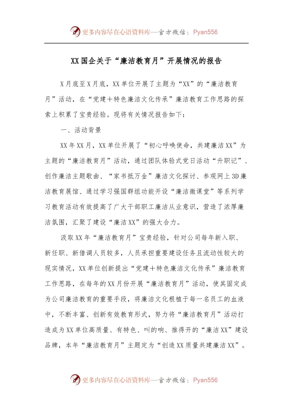 XX国企关于“廉洁教育月”开展情况的报告.docx_第1页