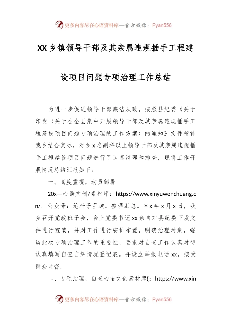 XX乡镇领导干部及其亲属违规插手工程建设项目问题专项治理工作总结.docx_第1页