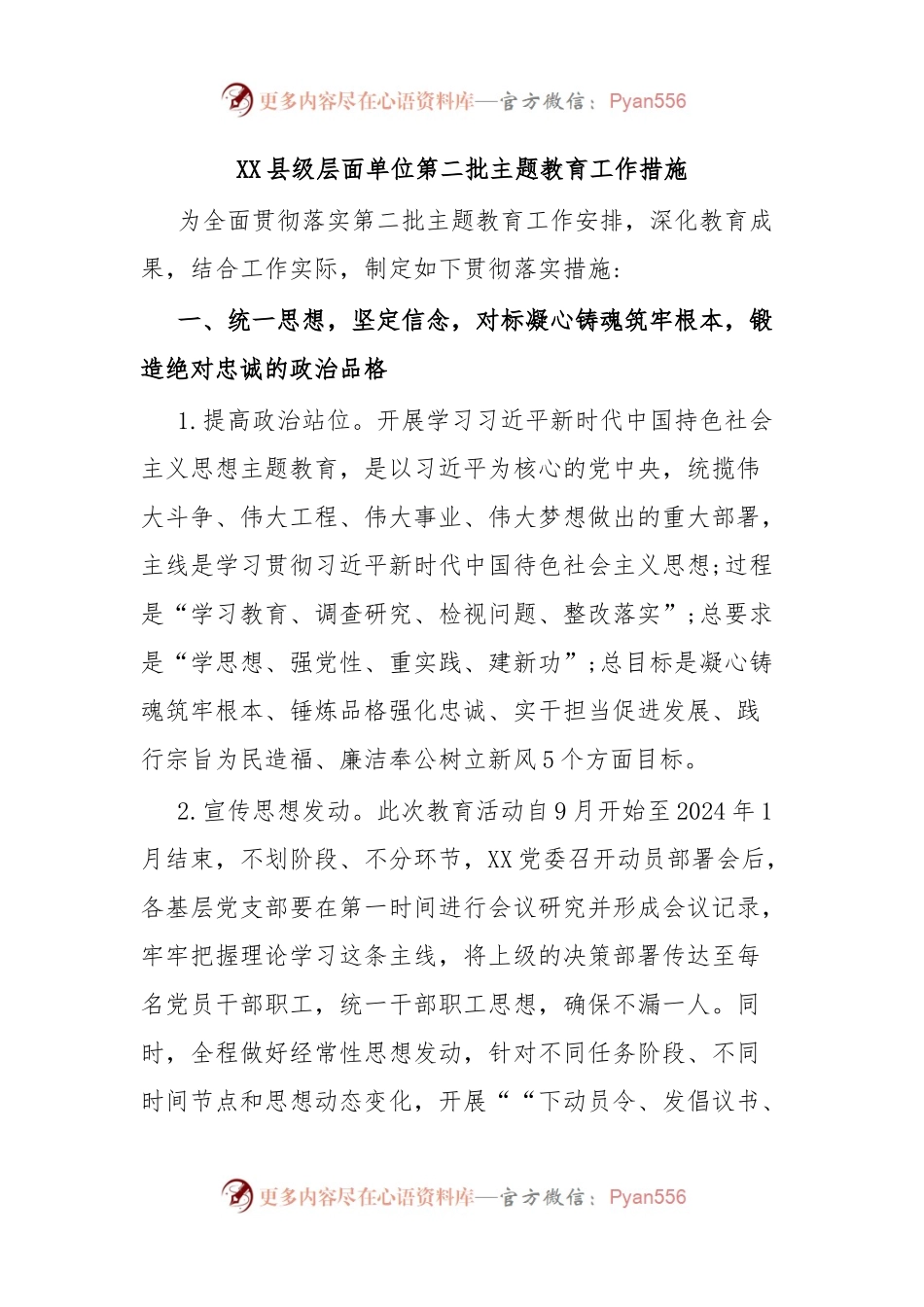 XX县级层面单位第二批主题教育工作措施.docx_第1页