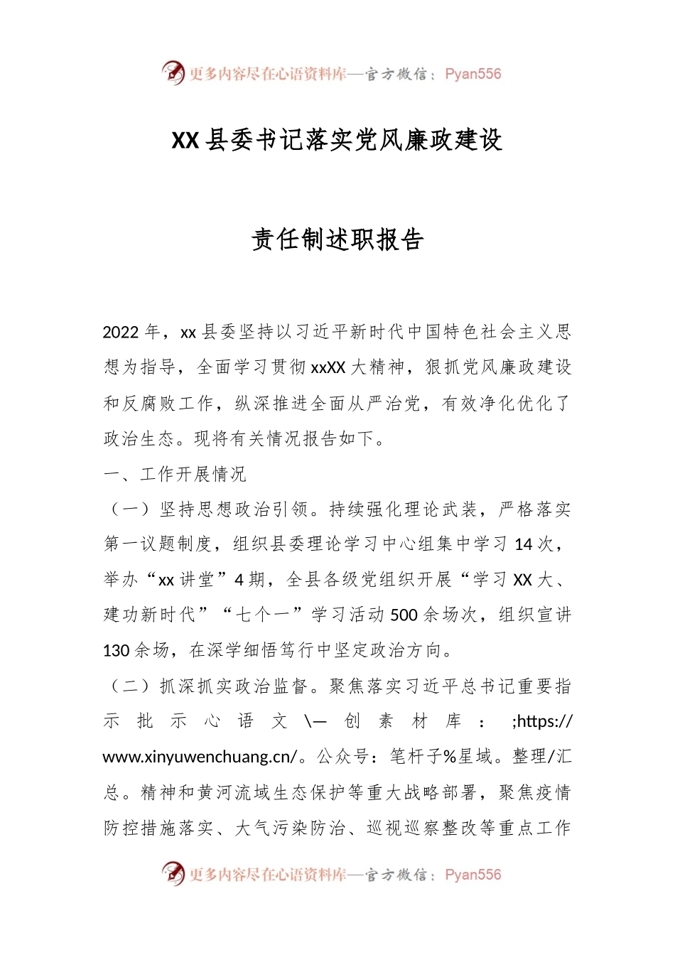XX县委书记落实党风廉政建设责任制述职报告.docx_第1页