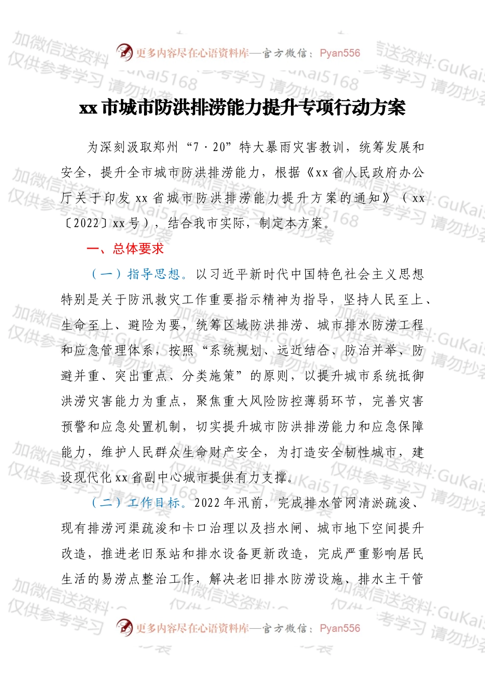 xx市城市防洪排涝能力提升专项行动方案.docx_第1页