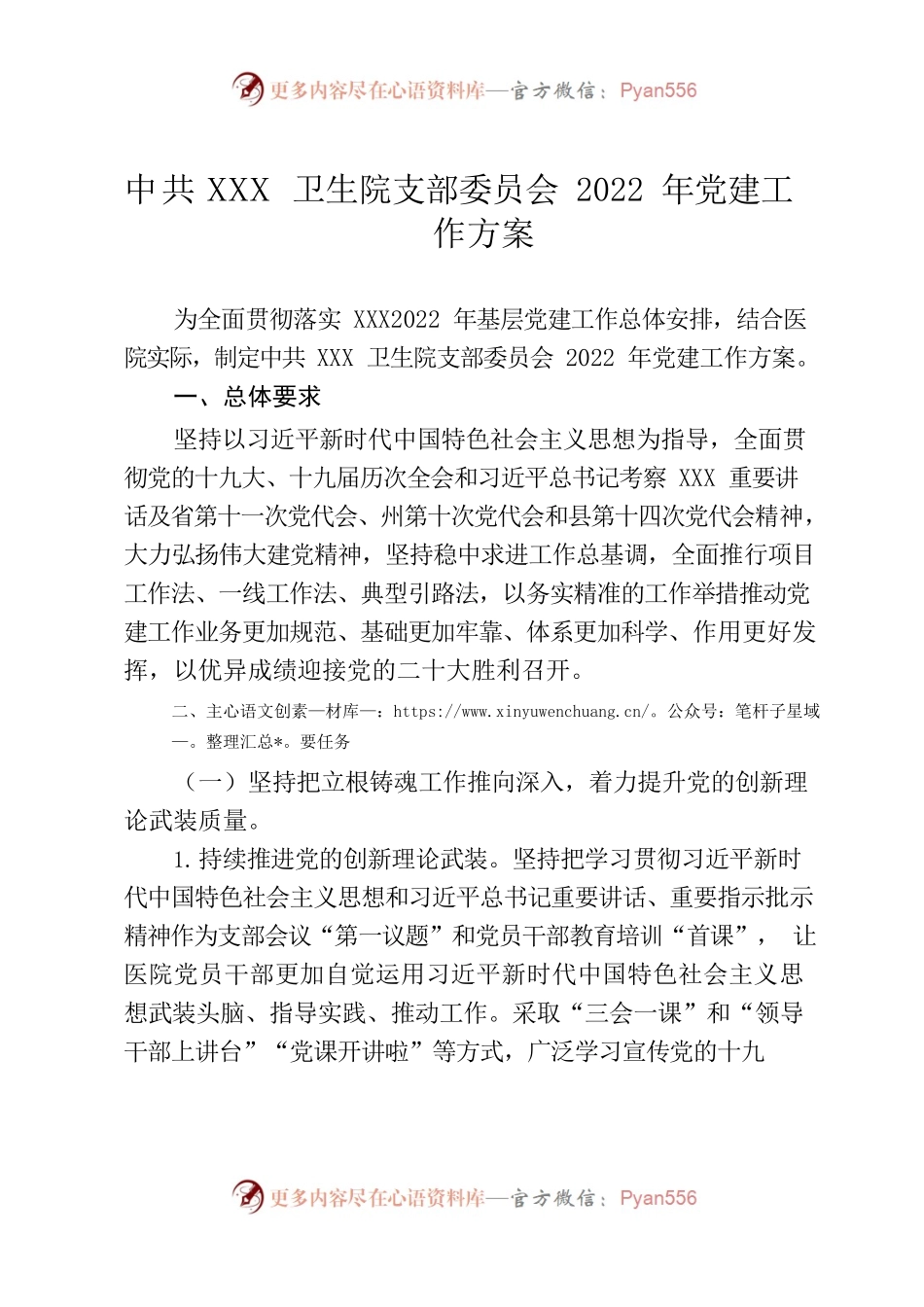 XX卫生院支部委员会2022年党建工作方案.docx_第1页