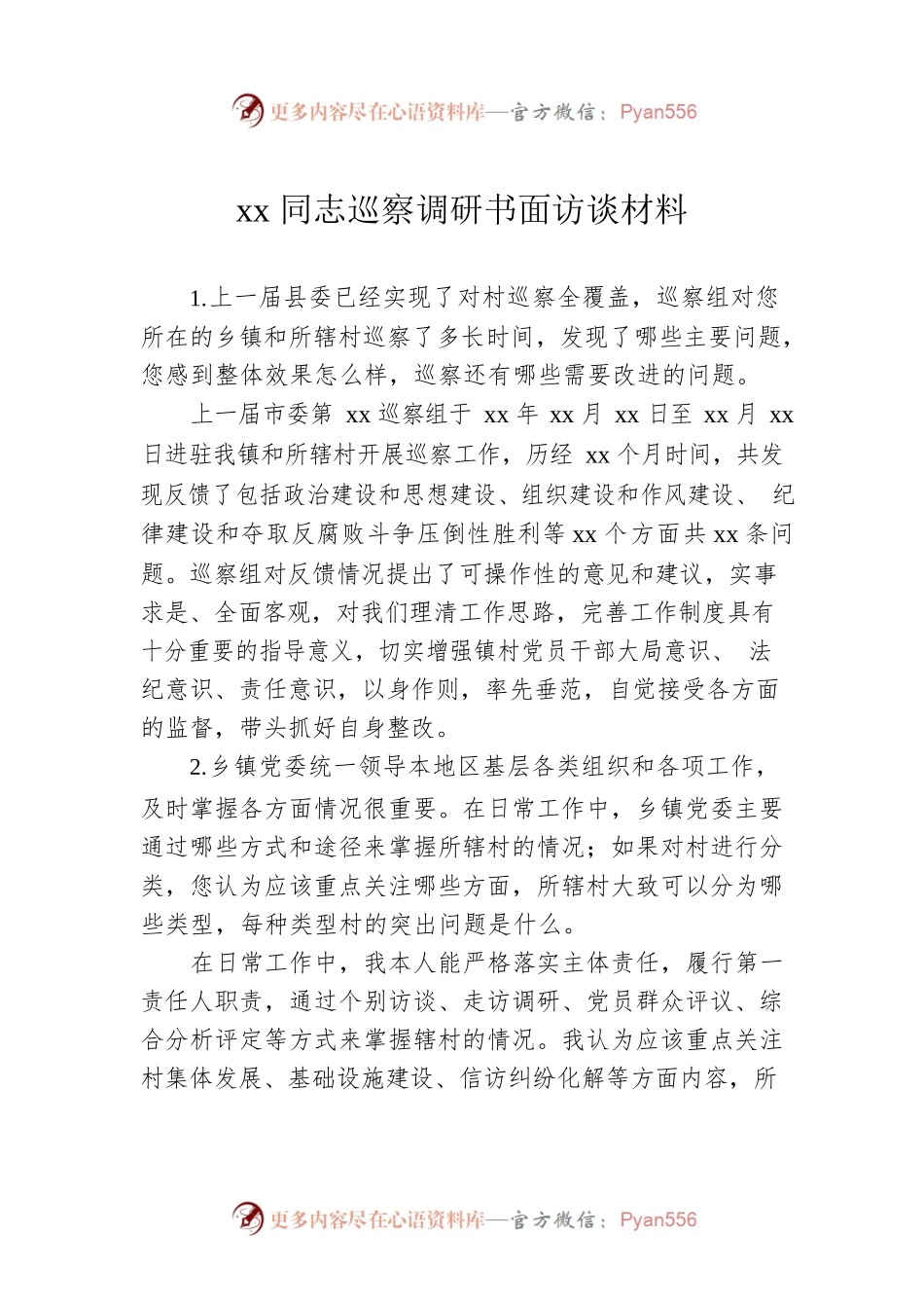 xx同志巡察调研书面访谈材料.docx_第1页