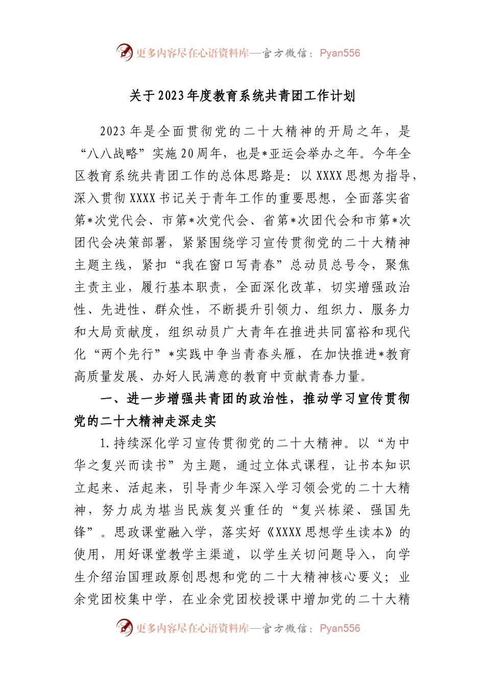 2023年度教育系统共青团工作计划.docx_第1页