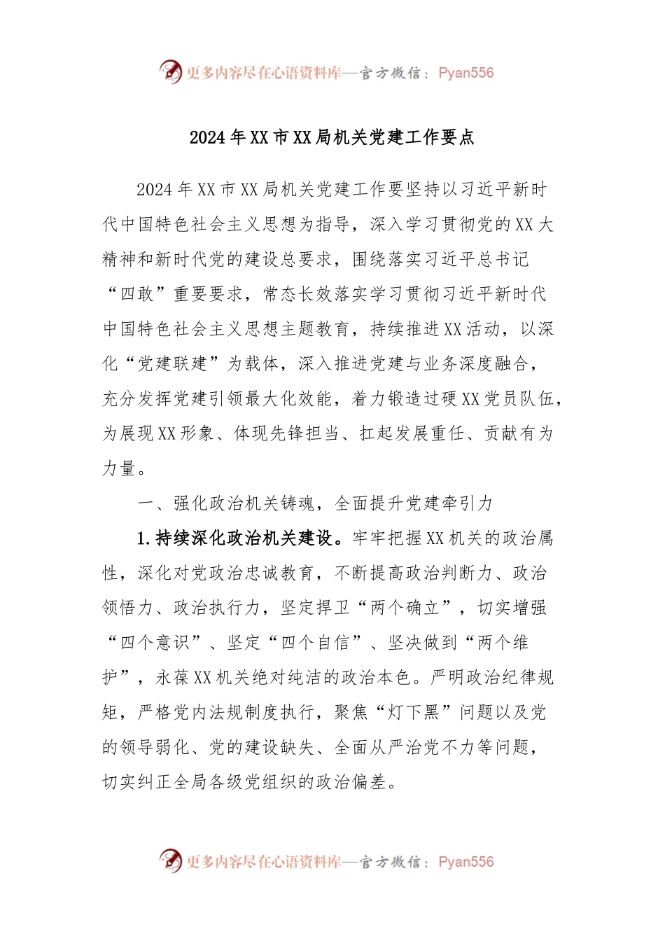 2024年XX市XX局机关党建工作要点.docx_第1页