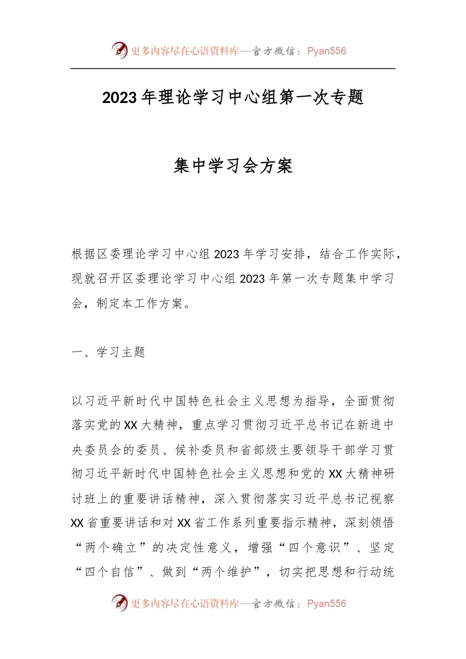 2023年理论学习中心组第一次专题集中学习会方案.docx_第1页