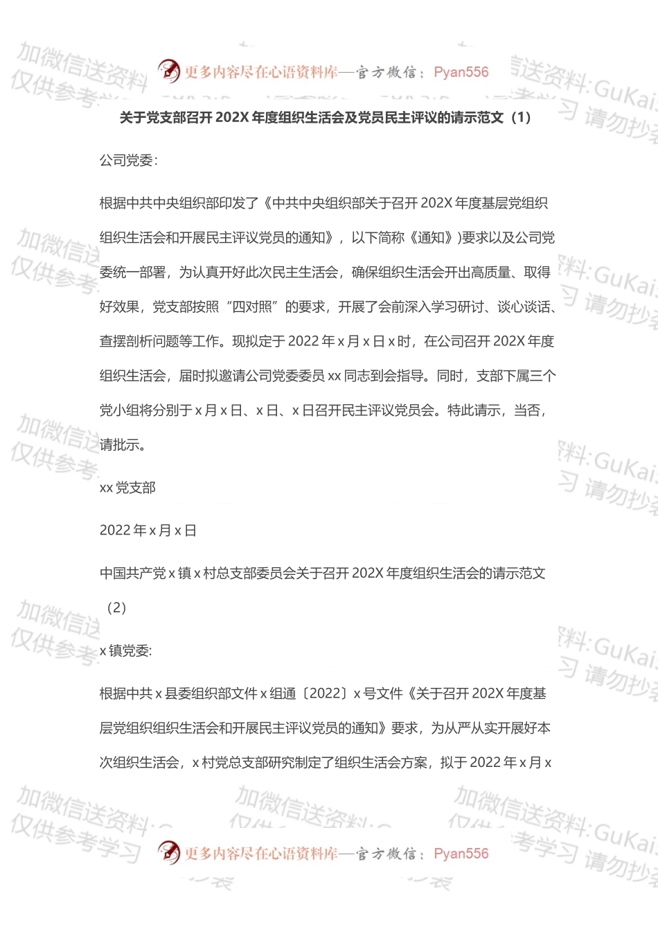 20XX年度组织生活会及党员民主评议的请示报告范文2篇.docx_第1页