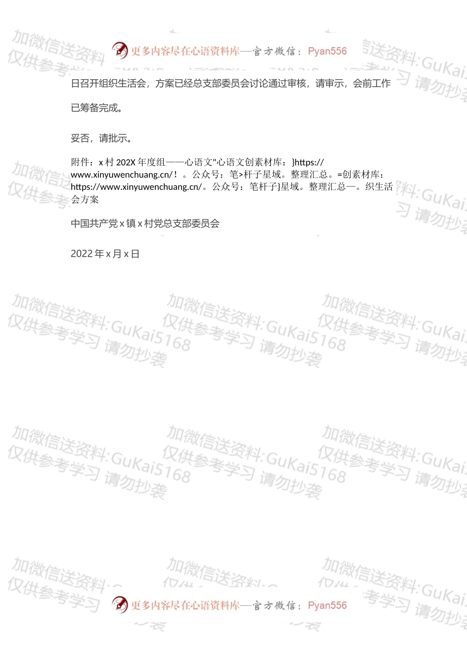 20XX年度组织生活会及党员民主评议的请示报告范文2篇.docx_第2页