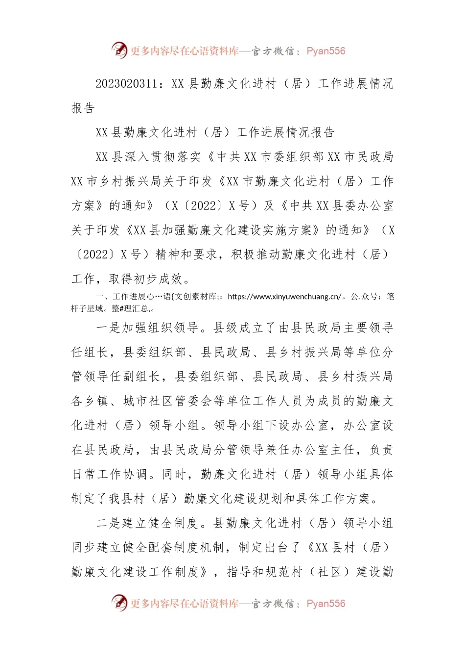 XX县勤廉文化进村（居）工作进展情况报告.docx_第1页