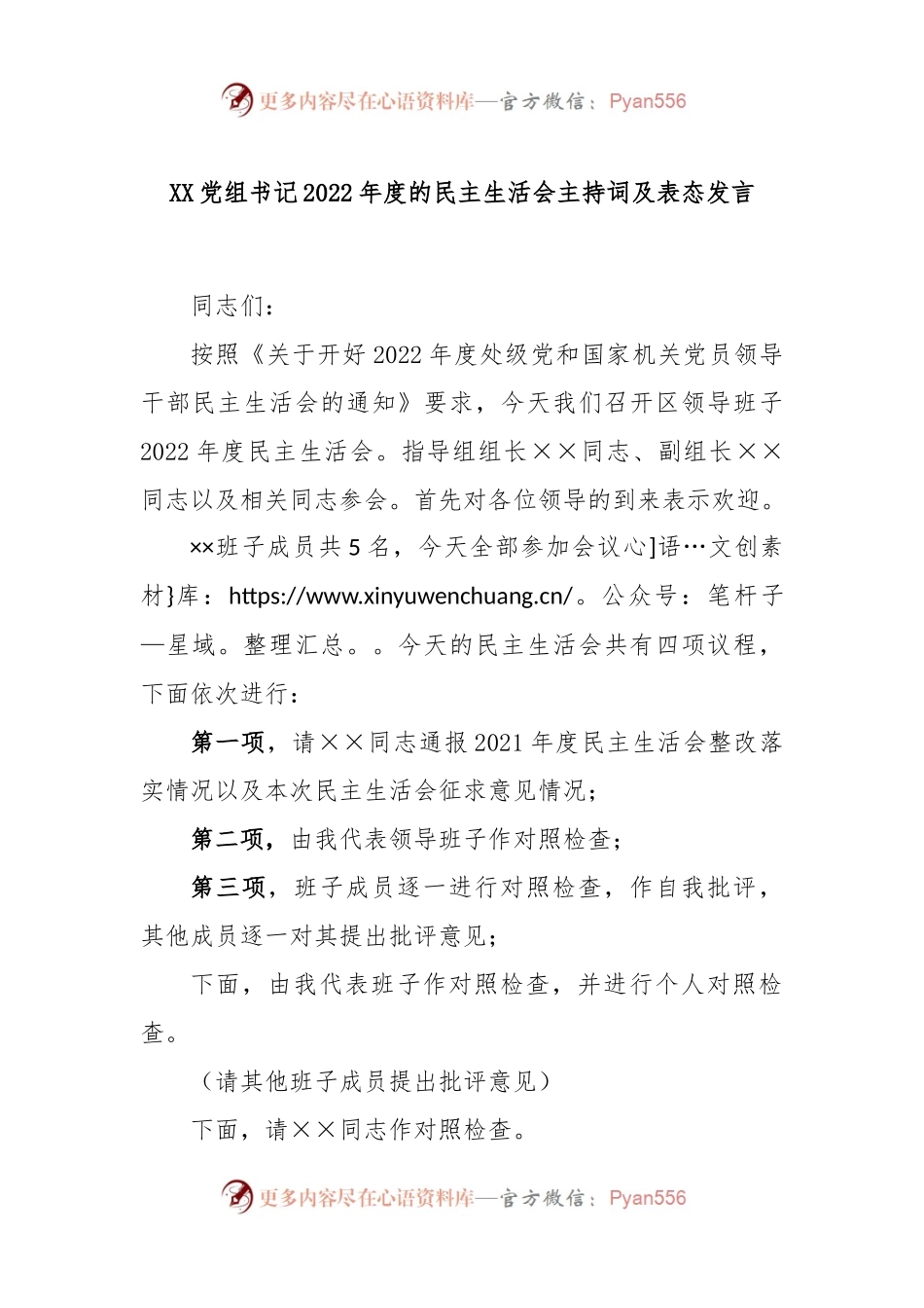 XX党组书记2022年度的民主生活会主持词及表态发言 - 副本.docx_第1页