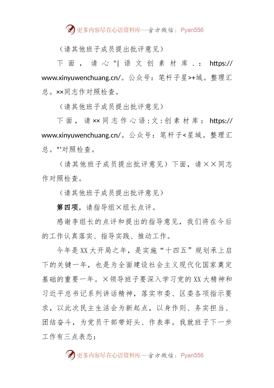 XX党组书记2022年度的民主生活会主持词及表态发言 - 副本.docx_第2页