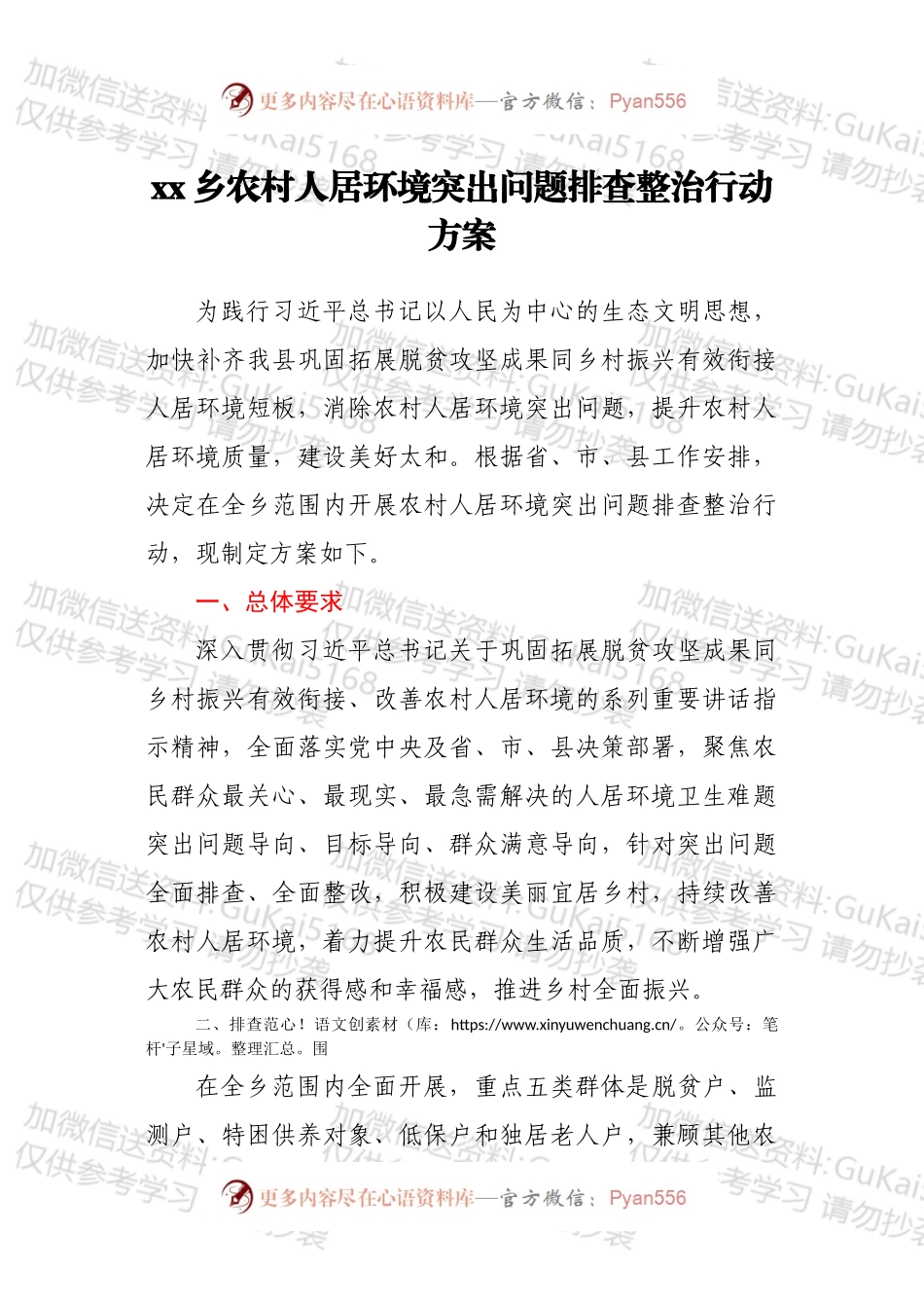 xx乡农村人居环境突出问题排查整治行动方案.docx_第1页