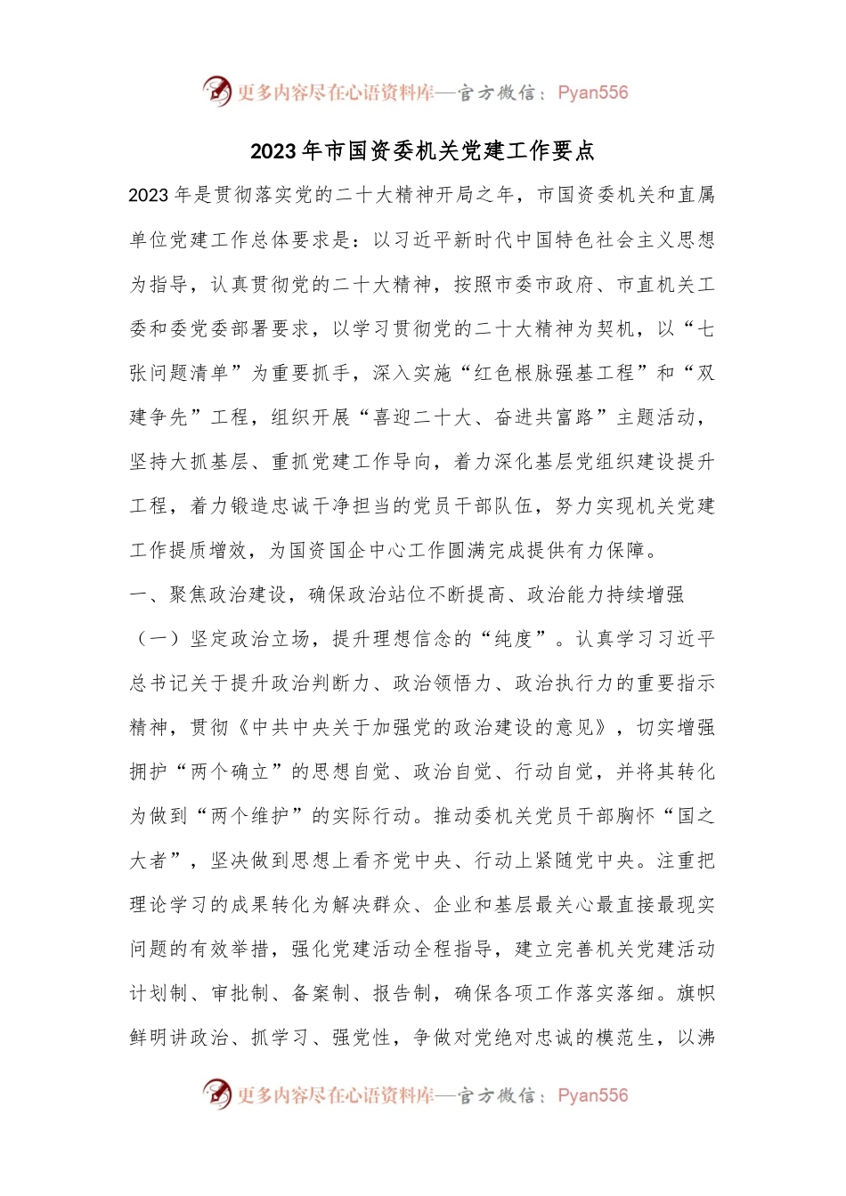 2023年市国资委机关党建工作要点.docx_第1页