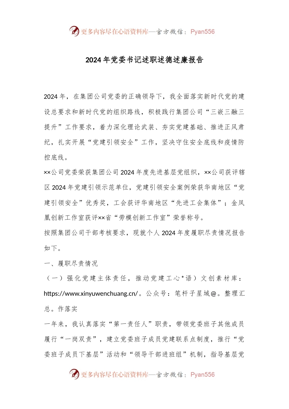 2024年党委书记述职述德述廉报告.docx_第1页