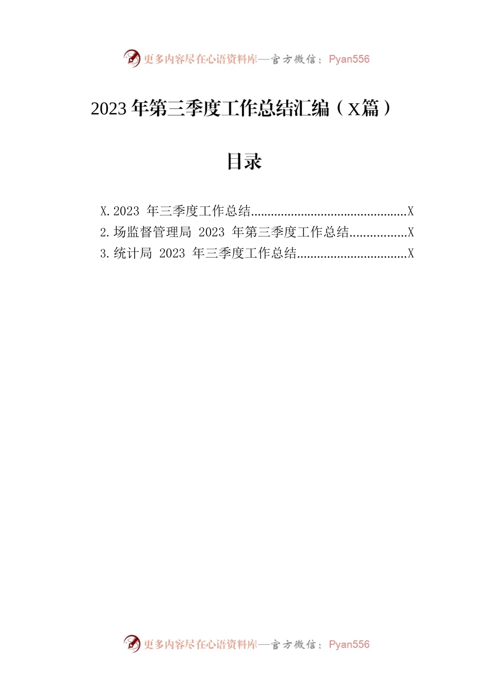 2023年第三季度工作总结汇编（3篇）.docx_第1页