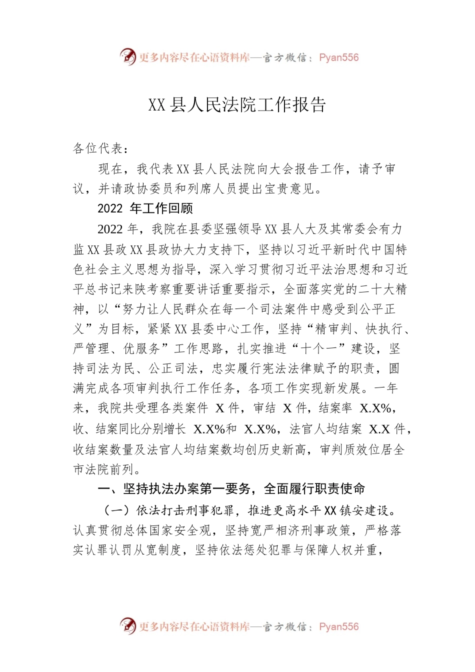 XX县人民法院工作报告（20230215）.docx_第1页
