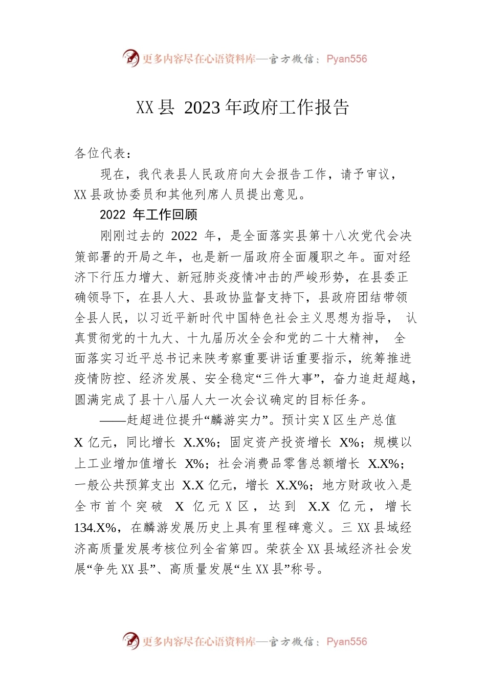 XX县2023年政府工作报告（20230118-仅供阅读）(2).docx_第1页