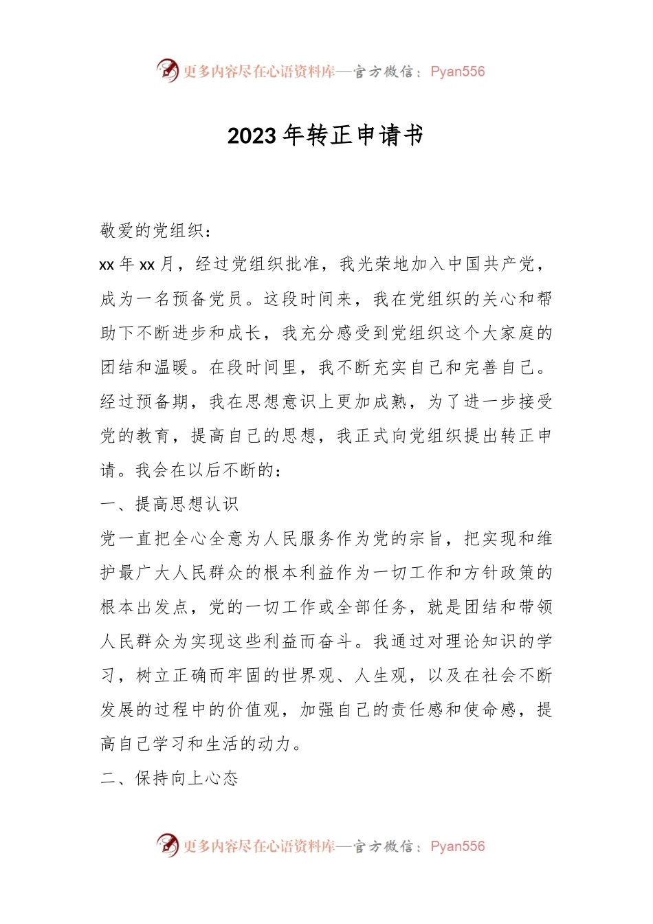 2023年转正申请书.docx_第1页