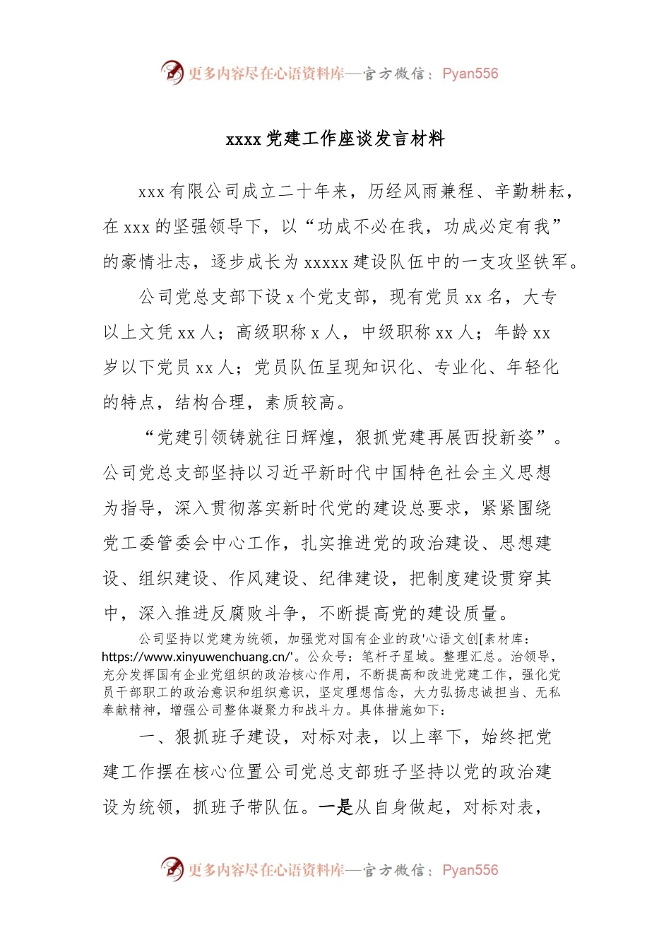 xxxx党建工作座谈发言材料.docx_第1页