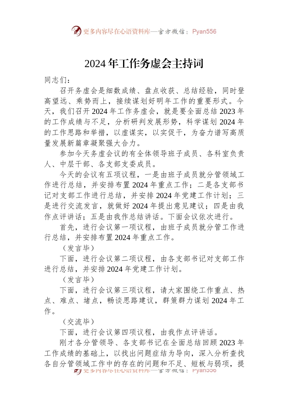 2024年工作务虚会主持词.docx_第1页