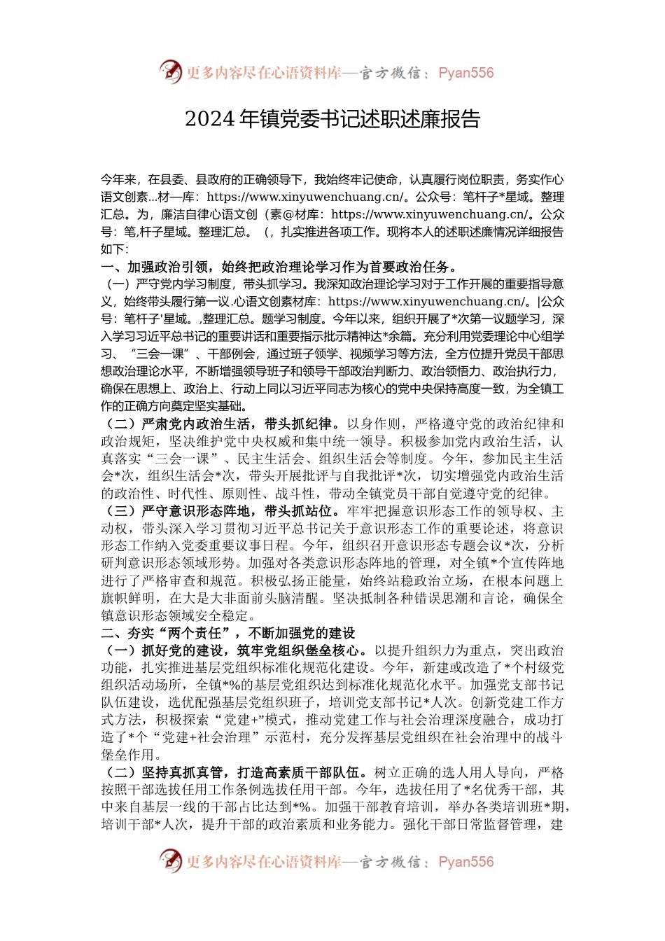 2024年镇党委书记述职述廉报告.docx_第1页
