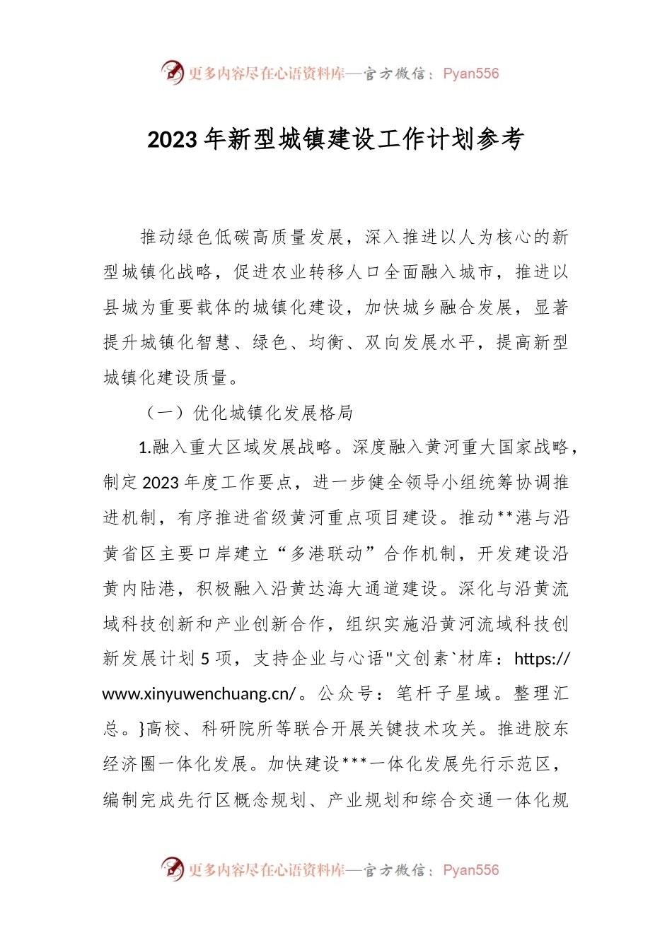 2023年新型城镇建设工作计划参考.docx_第1页