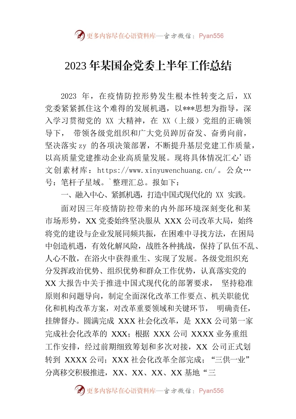 2023年某国企党委上半年工作总结.docx_第1页